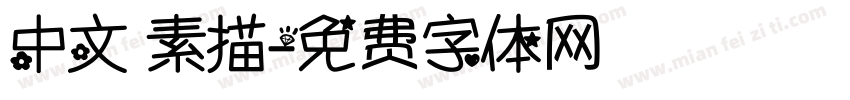 中文 素描字体转换